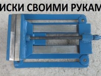 DIY vise: we create different types of clamping devices. 64 photos of ideas for different purposes